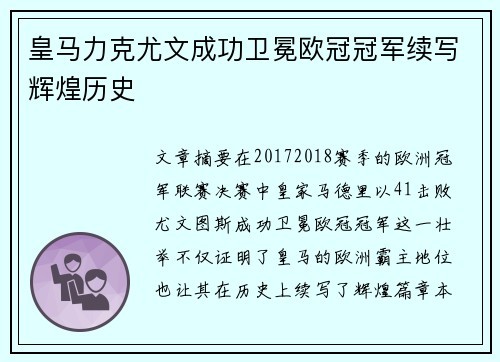 皇马力克尤文成功卫冕欧冠冠军续写辉煌历史