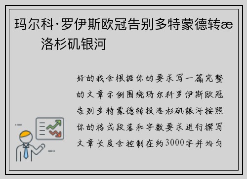 玛尔科·罗伊斯欧冠告别多特蒙德转投洛杉矶银河
