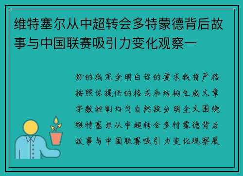 维特塞尔从中超转会多特蒙德背后故事与中国联赛吸引力变化观察一