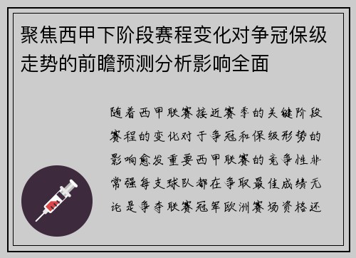 聚焦西甲下阶段赛程变化对争冠保级走势的前瞻预测分析影响全面