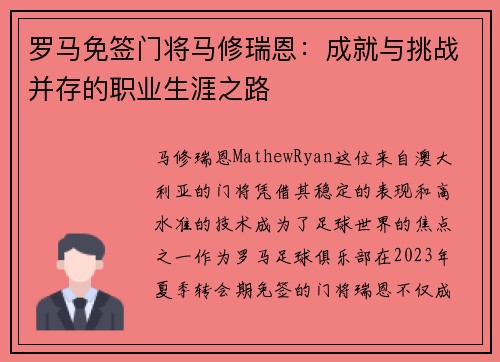 罗马免签门将马修瑞恩：成就与挑战并存的职业生涯之路