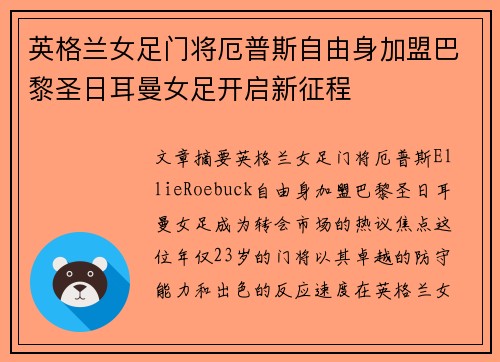 英格兰女足门将厄普斯自由身加盟巴黎圣日耳曼女足开启新征程