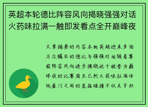 英超本轮德比阵容风向揭晓强强对话火药味拉满一触即发看点全开巅峰夜