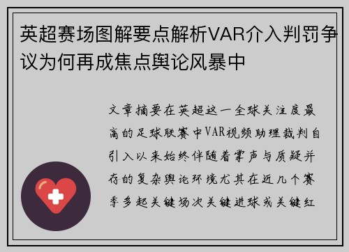 英超赛场图解要点解析VAR介入判罚争议为何再成焦点舆论风暴中