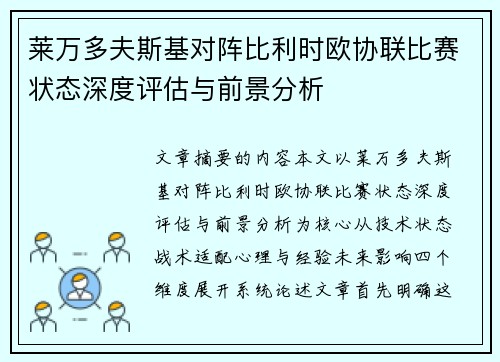 莱万多夫斯基对阵比利时欧协联比赛状态深度评估与前景分析