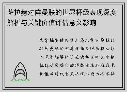 萨拉赫对阵曼联的世界杯级表现深度解析与关键价值评估意义影响