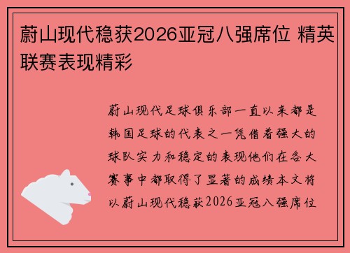 蔚山现代稳获2026亚冠八强席位 精英联赛表现精彩