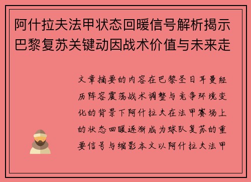 阿什拉夫法甲状态回暖信号解析揭示巴黎复苏关键动因战术价值与未来走向