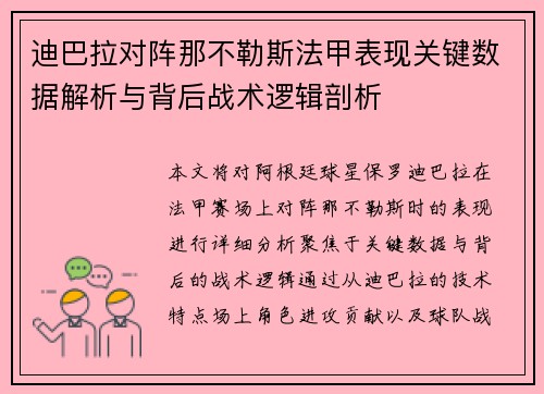 迪巴拉对阵那不勒斯法甲表现关键数据解析与背后战术逻辑剖析
