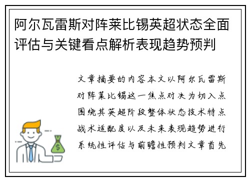 阿尔瓦雷斯对阵莱比锡英超状态全面评估与关键看点解析表现趋势预判