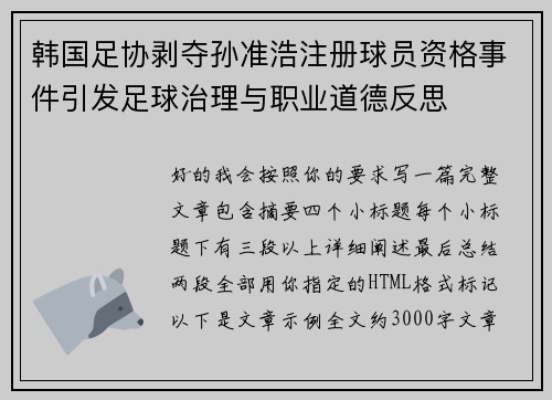 韩国足协剥夺孙准浩注册球员资格事件引发足球治理与职业道德反思