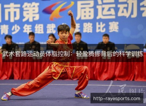 武术套路运动员体脂控制：轻盈腾挪背后的科学训练